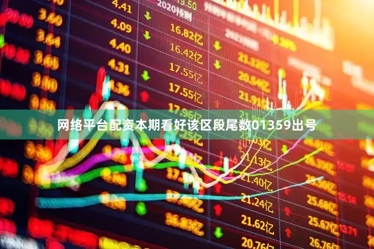 网络平台配资本期看好该区段尾数01359出号