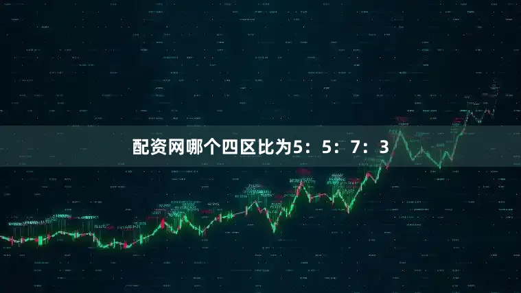 配资网哪个四区比为5：5：7：3