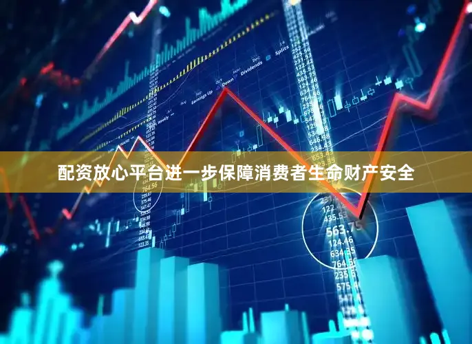 配资放心平台进一步保障消费者生命财产安全