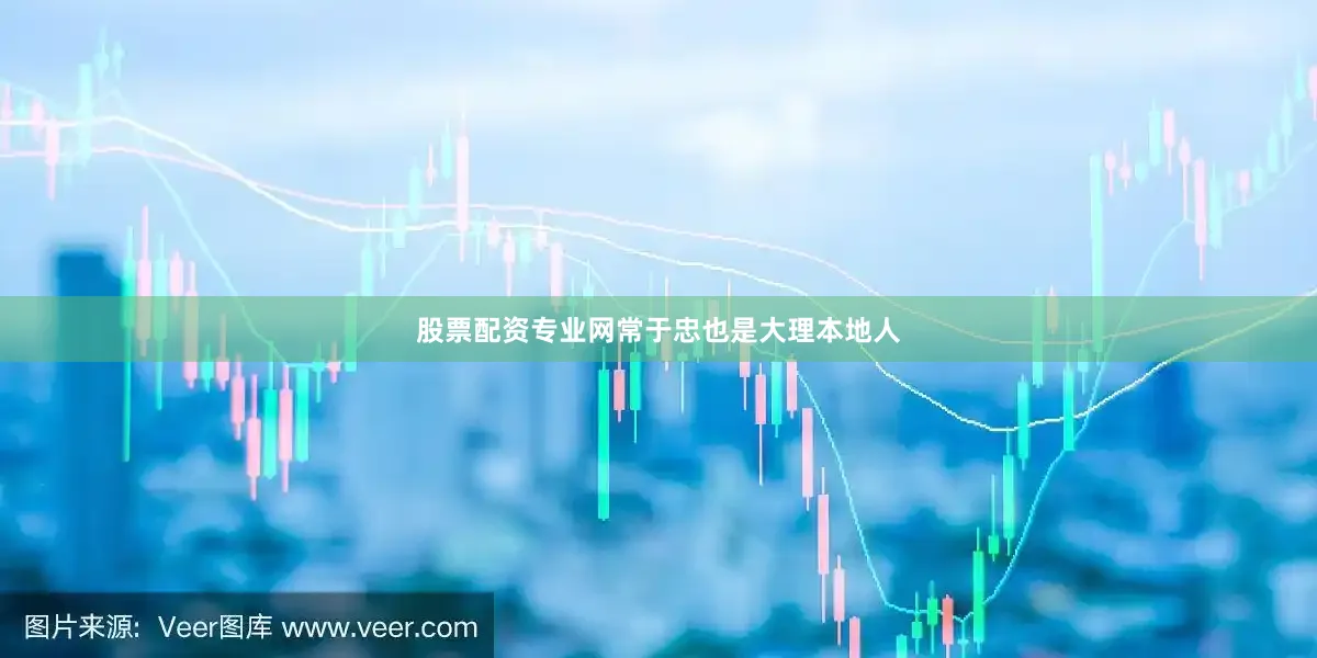 股票配资专业网常于忠也是大理本地人