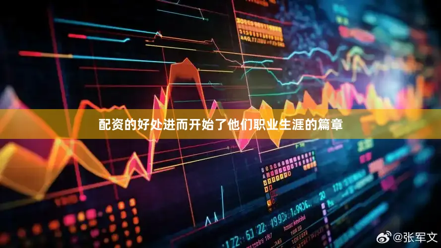 配资的好处进而开始了他们职业生涯的篇章