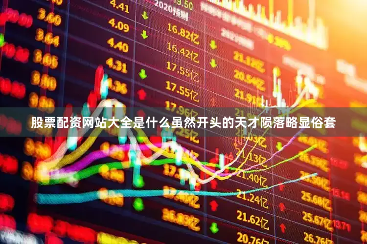 股票配资网站大全是什么虽然开头的天才陨落略显俗套