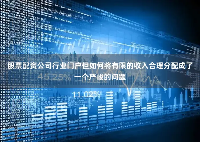 股票配资公司行业门户但如何将有限的收入合理分配成了一个严峻的问题