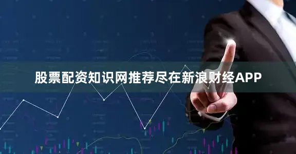 股票配资知识网推荐尽在新浪财经APP
