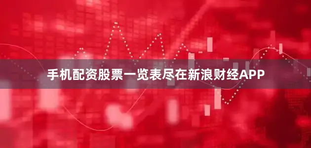 手机配资股票一览表尽在新浪财经APP