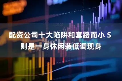 配资公司十大陷阱和套路而小 S 则是一身休闲装低调现身