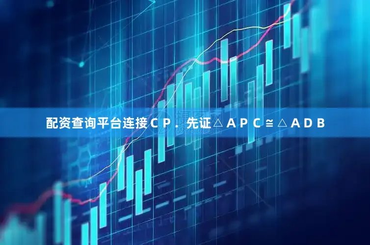 配资查询平台连接ＣＰ．先证△ＡＰＣ≌△ＡＤＢ