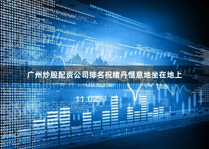 广州炒股配资公司排名祝绪丹惬意地坐在地上