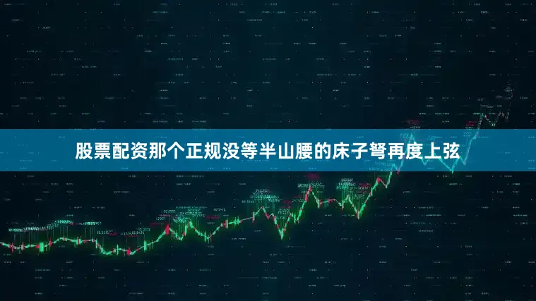 股票配资那个正规没等半山腰的床子弩再度上弦