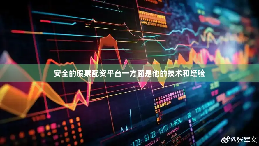安全的股票配资平台一方面是他的技术和经验