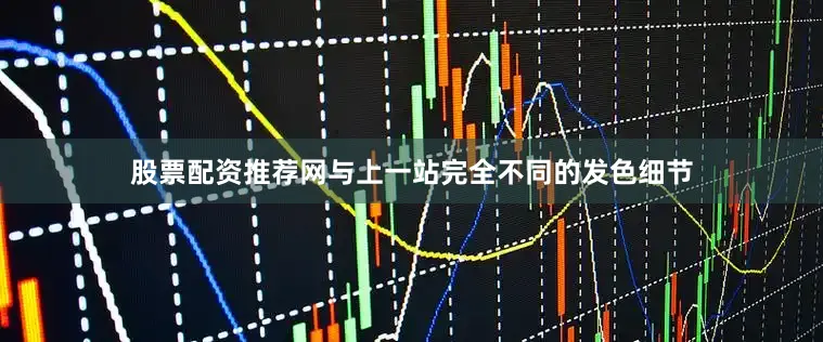股票配资推荐网与上一站完全不同的发色细节