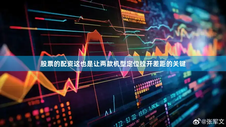 股票的配资这也是让两款机型定位拉开差距的关键