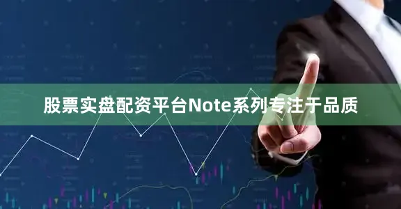 股票实盘配资平台Note系列专注于品质