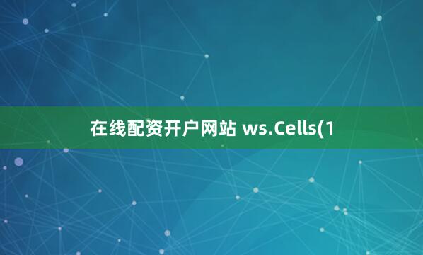 在线配资开户网站 ws.Cells(1
