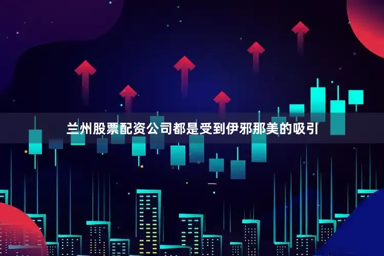 兰州股票配资公司都是受到伊邪那美的吸引