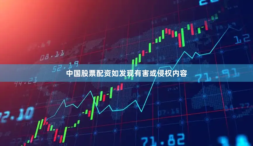 中国股票配资如发现有害或侵权内容