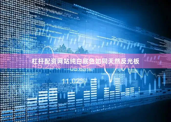 杠杆配资网站纯白底色如同天然反光板