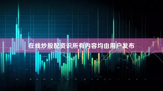 在线炒股配资识所有内容均由用户发布
