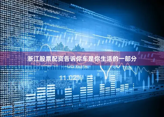 浙江股票配资告诉你车是你生活的一部分